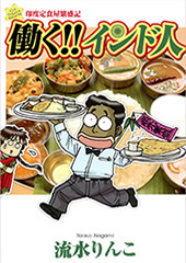 「働く!!インド人」流水りんこ著
