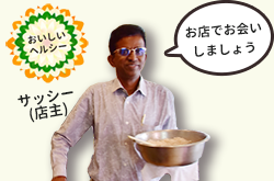 おいしい、ヘルシー、サッシー。店主サッシーよりメッセージ「お店でお会いしましょう」